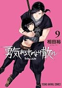 勇気あるものより散れ 9