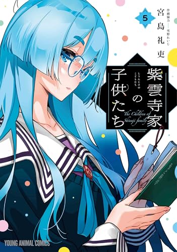 紫雲寺家の子供たち 5