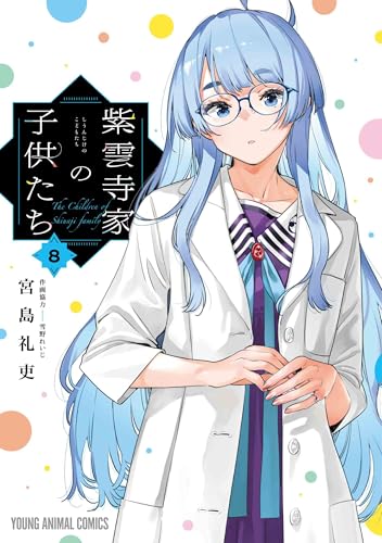 紫雲寺家の子供たち 8