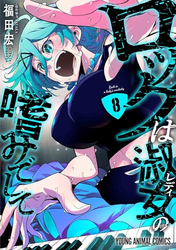 ロックは淑女の嗜みでして 8