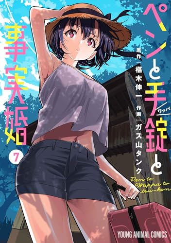 ペンと手錠と事実婚（7）