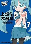 上野さんは不器用 【公式アンソロジー小冊子「上野本」付き】限定版 7