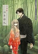 この愛は、異端。-ベリアル文書ー 小画集「四季繚乱」付き限定版