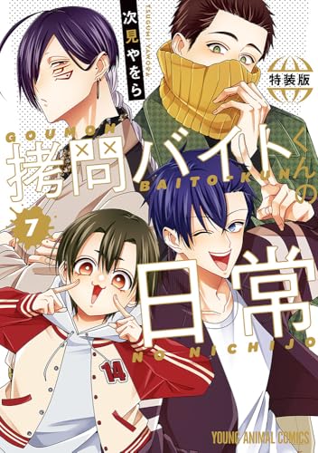 拷問バイトくんの日常 もっと楽屋ウラ小冊子付き特装版 7
