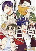 ...バイトくんの日常 もっと楽屋ウラ小冊子付き特装版 7