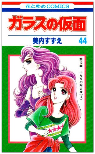 ガラスの仮面(44)