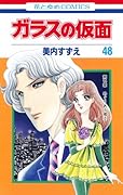 ガラスの仮面(48)