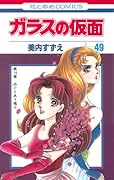 ガラスの仮面 49