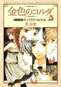 金色のコルダオールイラストキャラクターBOOK