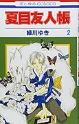 夏目友人帳 2