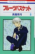 フルーツバスケット 8