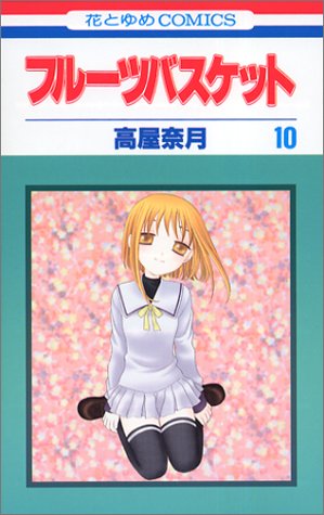 フルーツバスケット 10