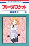フルーツバスケット 10