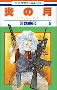 炎の月(5)