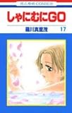 しゃにむにGO 17