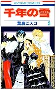 千年の雪(2)