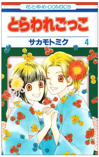 とらわれごっこ(4)