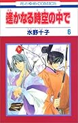 遙かなる時空の中で 6