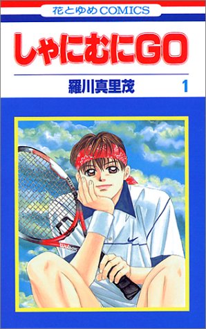 しゃにむにGO の書影