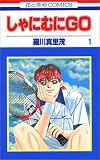しゃにむにGO の書影