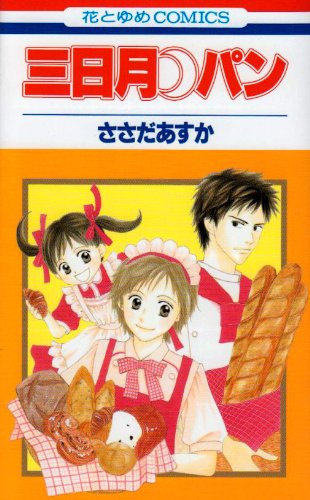 三日月パンの表紙