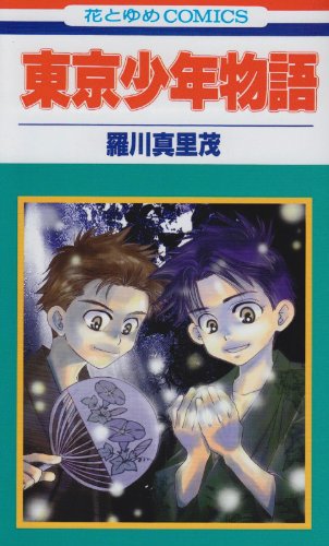 東京少年物語の表紙