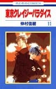東京クレイジーパラダイス(第11巻)