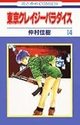 東京クレイジーパラダイス(第14巻)