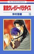 東京クレイジーパラダイス(第15巻)
