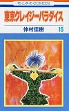 Tokyo Crazy Paradise, Vol. 16