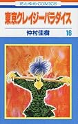 東京クレイジーパラダイス(第16巻)
