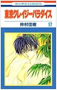 東京クレイジーパラダイス(第17巻)
