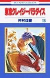 Tokyo Crazy Paradise, Vol. 18