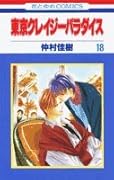 東京クレイジーパラダイス(第18巻)
