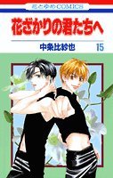 15巻