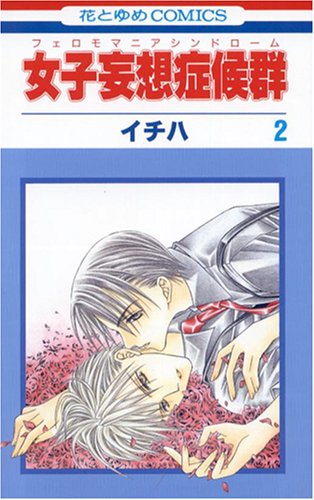 女子妄想症候群 2
