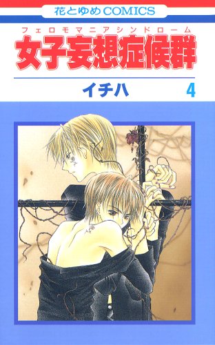 女子妄想症候群 4