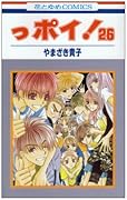 っポイ!(26)