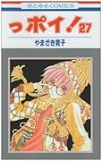 っポイ!(27)