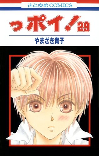 っポイ!(29)