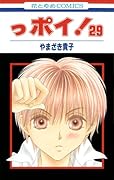 っポイ!(29)