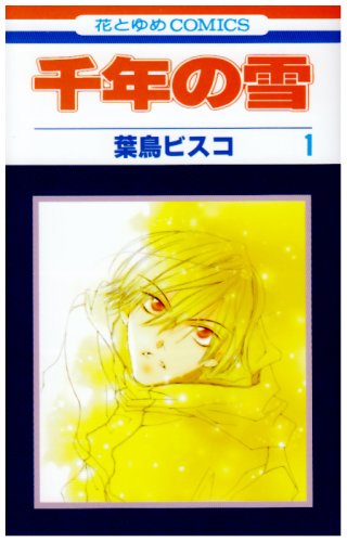 千年の雪(1)