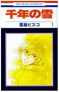 千年の雪(1)