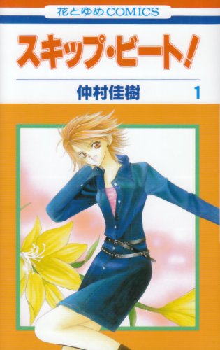 スキップ・ビート! の書影
