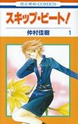 スキップ・ビート!(第1巻)