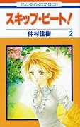 スキップ・ビート!(第2巻)
