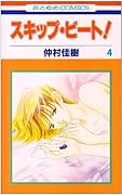 スキップ・ビート!(第4巻)