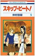 スキップ・ビート!(第5巻)