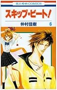 スキップ・ビート!(第6巻)