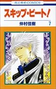スキップ・ビート!(第7巻)